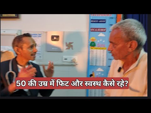 50 की उम्र में फिट और स्वस्थ कैसे रहे ?
