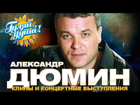 Александр Дюмин - Лучшие песни - Клипы и концертные выступления @Гуляй_душа