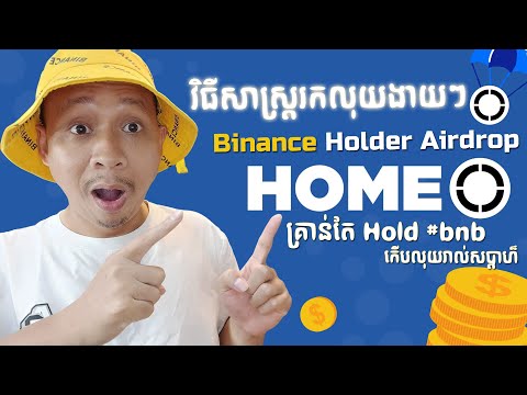 Binance Airdrop, វិធីសាស្រ្តរកលុយងាយៗកាក់ List ថ្មី $HOME