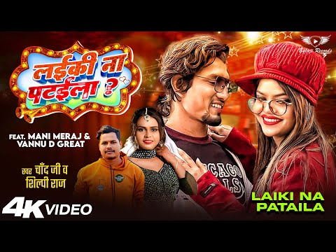 #Video | लईकी नाs पटईला | #ManiMeraj Vines | #shilpi  Raj New Song | #ChandJee | New Bhojpuri Song