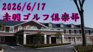 赤羽ゴルフ倶楽部後半INコース