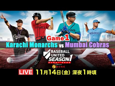 【中東・南アジア地域初のプロ野球リーグ ベースボール・ユナイテッド】開幕戦 カラチ・モナークス vs ムンバイ・コブラス 【LIVE/日本語実況・解説】
