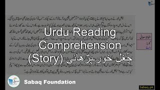 Urdu Reading Comprehension (Story) چُغل خور۔پڑھائی