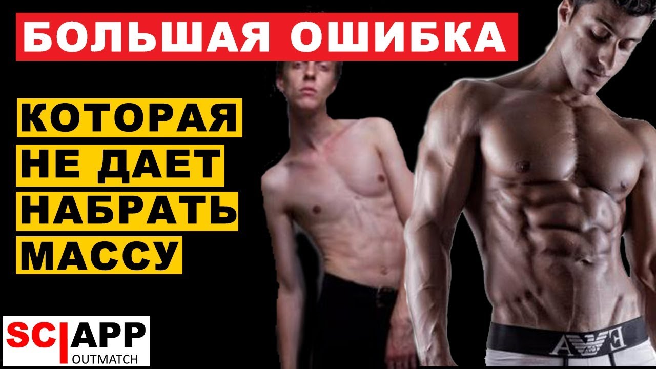 Тяжело Идет Масса? - Самообман, Мешающий Тебе Прогрессировать