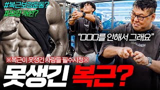 아무리 운동해도 복근이 안 나오는 진짜 이유? (feat.못생긴 복근)