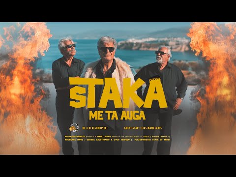 Καλοκαίρι Στο Νότο - STAKA ME TA AVGA (Official Music Video)