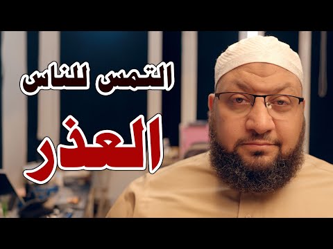 التمس للناس العذر