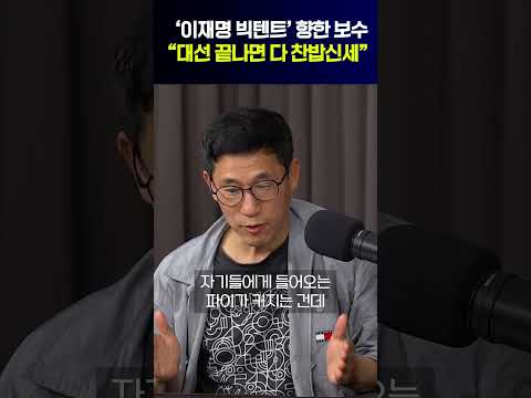 진중권 “이재명 빅텐트, 대선 후 찬밥신세”
