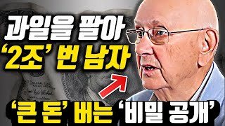 [*억만장자 멘토링] 시골에서 블루베리 하나로 시작한 '조 단위' 부자