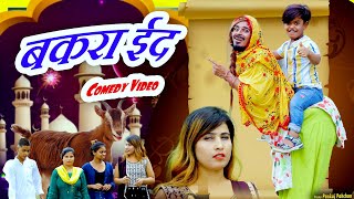 Bakra Eid Comedy Video | Usman Bharti comedy
