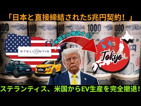 一夜にして5兆円が日本に流入 ― ステランティスがアメリカを離れ、東京を新たなEV拠点に選定！