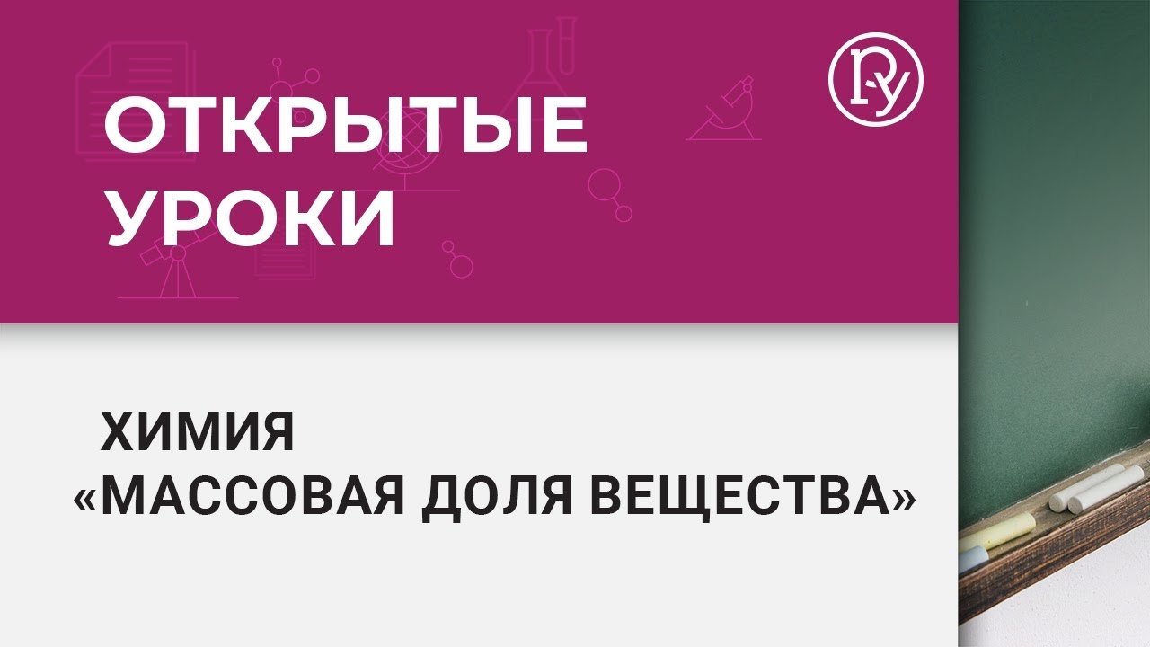 Массовая доля вещества — Группа компаний «Просвещение»