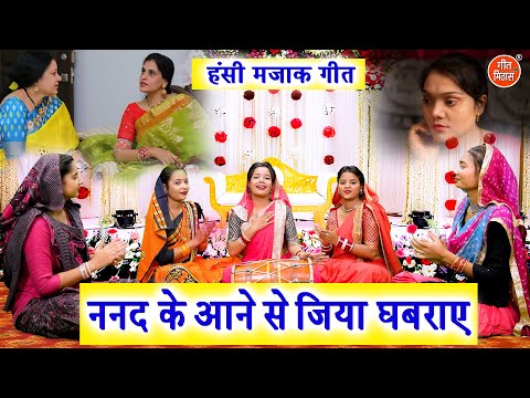 हंसी मजाक गीत | ननद के आने से जिया घबराये | Hansi Majak Ka Geet | Majakiya Geet | Simran Rathore