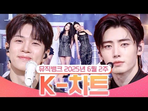 [뮤직뱅크 주간 차트 TOP10] 2025년 6월 2주 『K-차트』순위ㅣ All Stages at Music Bank of KBS Kpop