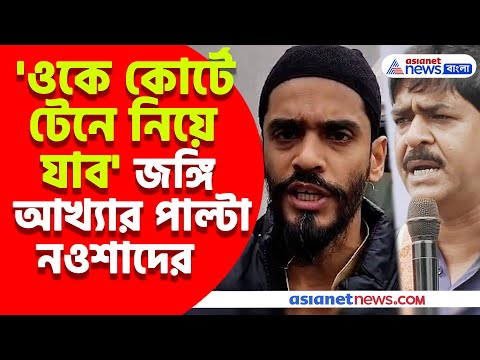 নওশাদ সিদ্দিকীকে জঙ্গি আখ্যা Saokat Molla-র, পাল্টা বড় পদক্ষেপ Naushad Siddiqui-র