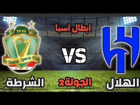 توقيت مباراة الهلال والشرطة اليوم في دوري أبطال آسيا للنخبة