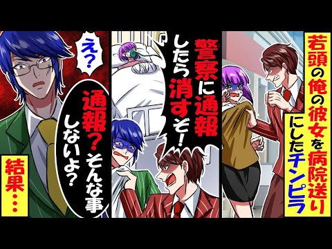 俺をヤクザの若頭と知らず彼女を病院送りにしたチンピラ「警察に通報したら消すぞ」俺「通報？しないよ？」→結果…【スカッと】【アニメ】【漫画】【2ch】【総集編】