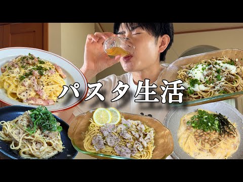 主婦層に媚びてる動画がくどいらしいのでたくさんパスタ作ってみました！