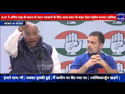 BJP ने अमित शाह के बयान से ध्यान भटकाने के लिए | सदन के बाहर ऐसा माहौल बनाया ( मल्लिकार्जुन खड़गे )