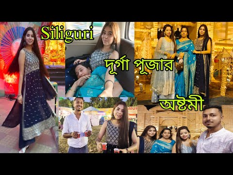 অষ্টমীতে সারারাত জেগে Siliguri ঠাকুর দেখতে গিয়ে ঘুমে টলে পড়লো মা😂Bangla vlog | The Rainbow Planet