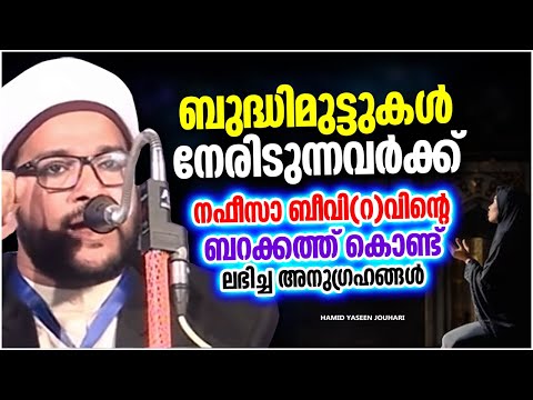 ബുദ്ധിമുട്ട് നേരിടുന്നവർക്ക് അള്ളാഹു നൽകിയ അനുഗ്രഹം ISLAMIC SPEECH MALAYALAM | HAMID YASEEN JOUHARI