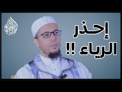 إحذر الرياء || الدكتور رشيد الهلالي