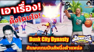 เอาเรื่อง! ค้นพบเกมมันส์หนึ่งตำแหน่ง Dunk City Dynasty สายสตรีตบาส ดั๊งโดนใจ