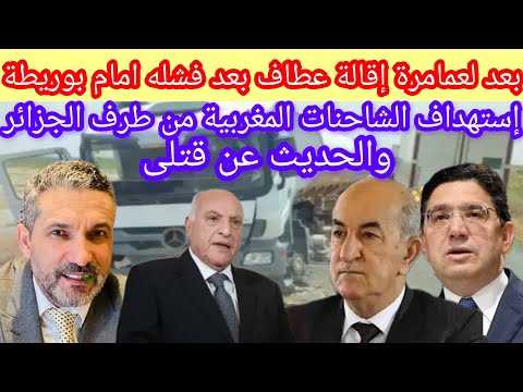 بعد الهزيمة أحمد عطاف مطالب بالاستقالة والجزائر تهاجم الشاحنات المغربية الحديث عن قتلى #