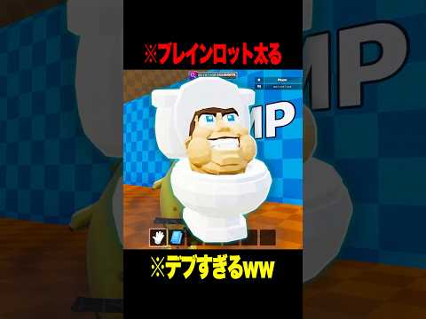デブすぎるブレインロット見つけた結果ww【フォートナイト】 #Shorts #フォートナイト #ブレインロット #brainrot
