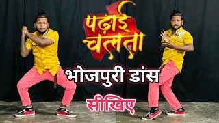 पढ़ाई चलता भोजपुरी डांस सीखिए l #Pramod Premi ( Padhai Chalata Bhojpuri dance Step #dancersunnyarya