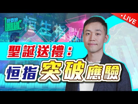 聖誕送禮：恆指突破應驗｜2025投機首個關注點：美元與Elon Musk【Live 我要炒期貨】2024/12/24 #恒指 #黃金