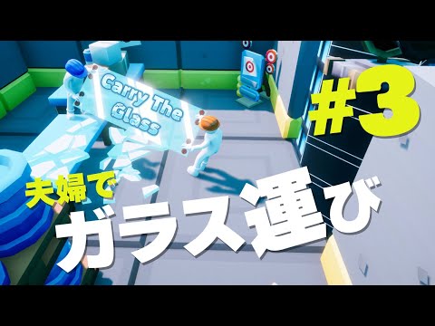 #3 喧嘩なしではガラス板を運べない夫婦【Carry The Glass】