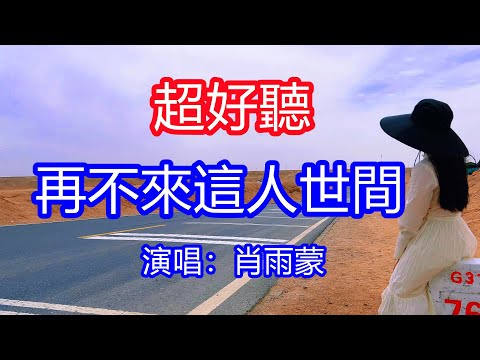 天呀！太好聽了，肖雨蒙超火傷感情歌《再不來這人世間》，獨特的嗓音，單曲循環聽不夠！嚐盡了辛苦不知甜，心中的苦向誰言，唱的撕心裂肺，聽得痛哭流涕！青海風景！傷感情歌！療癒情歌！