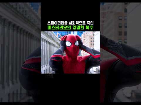 스파이더맨을 사회적으로 죽인 미스테리오의 치밀한 복수 #마블