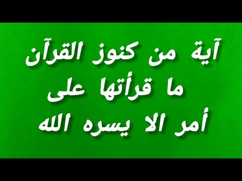 آية من كنوز القرآن ما قرأتها على أمر الا يسره الله