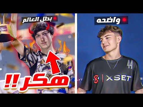 أكبر مهايطي في تاريخ فورتنايت صار بطل العالم !! 🤯🔥 ( هايط على الكل ) 🤣!!