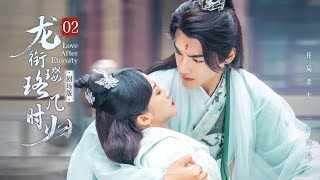 【剧场版】EP 02 | 重生龙尊追妻失忆女战神，纯恨夫妇联手绝境改命！《龙衔璎珞几时归 Love After Eternity》（韩潇珧、张钰涵）