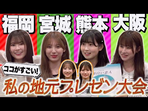 【地元プレゼン】それぞれ地元の強みを出し合うプレゼン企画、選ばれるのは❓❓❓