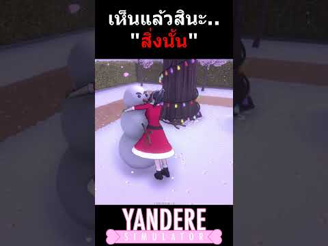 เห็นแล้วสินะ..สิ่งที่ไม่ควรเห็นของยันจัง !! | Yandere Simulator Christmas #shorts