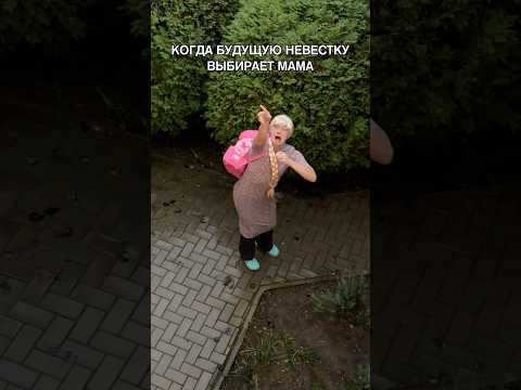 КОГДА НЕВЕСТУ ВЫБИРАЕТ МАМА