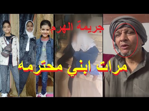 مرات ابني شريفة والله..اسرة ضحايا جـ.ريمة الهرم في منطقة فيصل بعد اعتراف المتهم في النيابه العامه