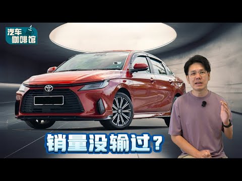 2025 Toyota Vios销量无敌的秘密被我发现了、就是“这一点”让它没有对手？（汽车咖啡馆）｜automachi.com 马来西亚试车频道
