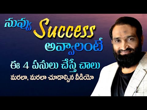 Br Shafi || నువ్వు సక్సెస్ అవ్వాలంటే ఈ 4 పనులు చేస్తే చాలు  || TopMotivational speech in telugu