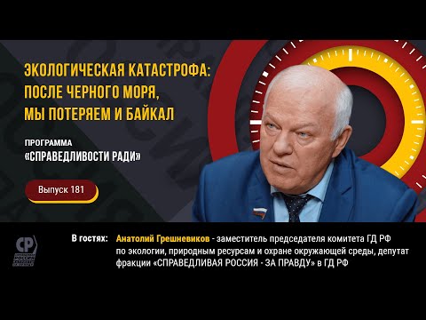 Экологическая катастрофа: после Черного моря, мы потеряем и Байкал. Анатолий Грешневиков