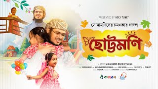 রাজকন্যাকে নিয়ে বাবার গজল। Chottomoni। ছোট্টমণি। Daughter Special Song। Bangla Ghazal। New Gojol