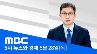 "김정은, 9월 中 열병식 참석"‥다자 외교 첫 등장 - [LIVE] MBC 5시 뉴스와 경제 2025년 08월 28일