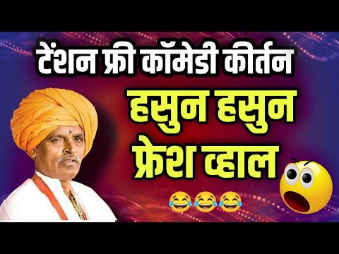 टेंशन फ्री कीर्तन #indurikarmaharaj  इंदुरीकर महाराज कॉमेडी कीर्तन | indurikar comedy kirtan