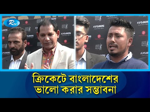 চ্যাম্পিয়নস ট্রফিতে ভালো করার সম্ভাবনা দেখছেন সাবেক ক্রিকেটাররা | Cricket | Rtv News