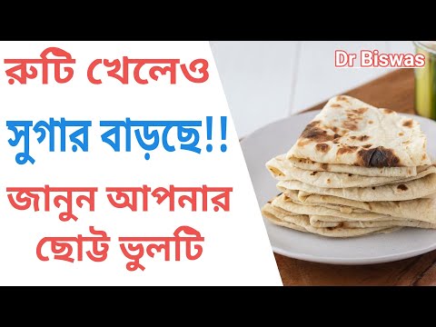 সুগার নিয়ন্ত্রণে সবচেয়ে ভালো খাবার - ভাত/রুটি | Best foods for Blood sugar control