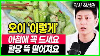 오이로 혈관청소 하는법 오이 이렇게 먹어야 당화혈색소 정상 됩니다 당뇨 혈당관리  운동 안해도 살빠지는 오이먹는법, 당뇨에 좋은간식, 건강음식, 건강정보